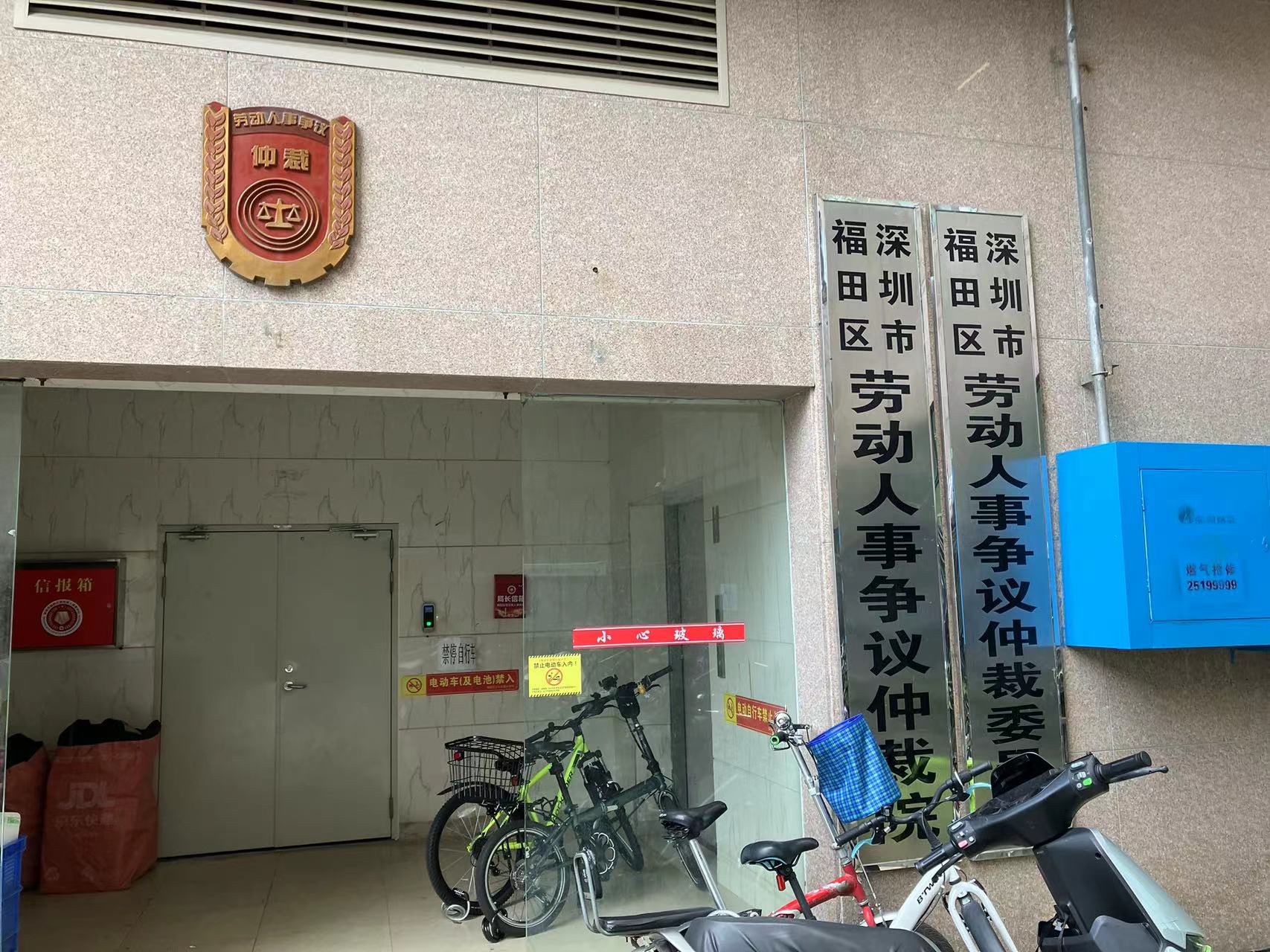 深圳市福田区劳动人事争议仲裁委员会