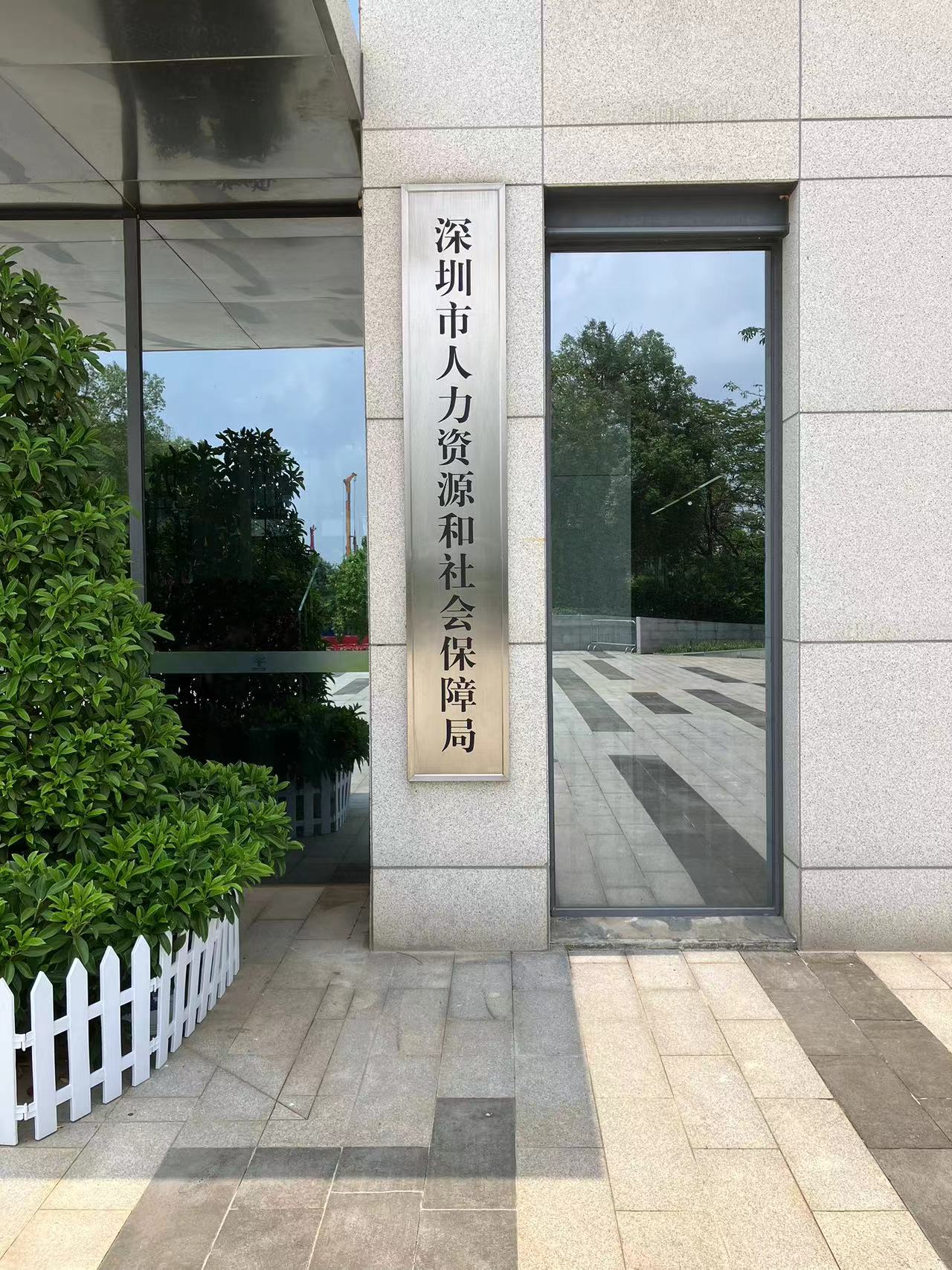 深圳市人力资源和社会保障局