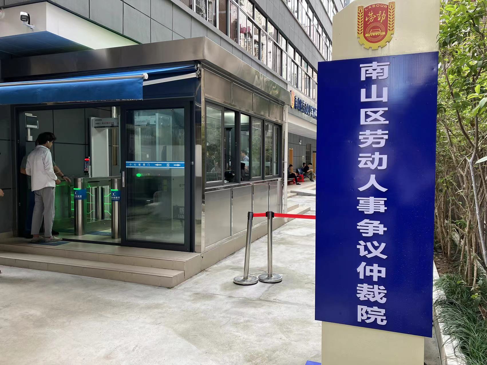 深圳市南山区劳动人事争议仲裁院