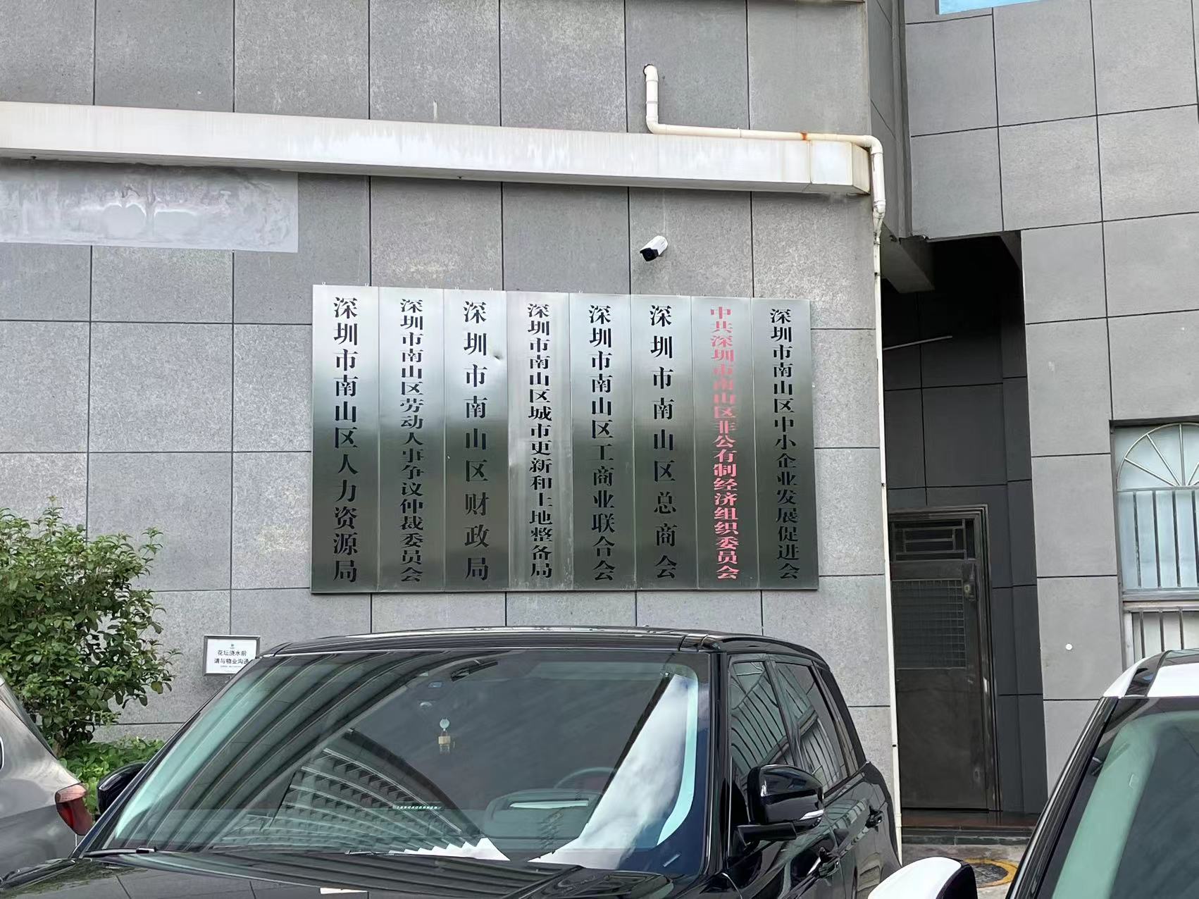 南山区人力资源和社会保障局