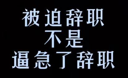 被迫辞职