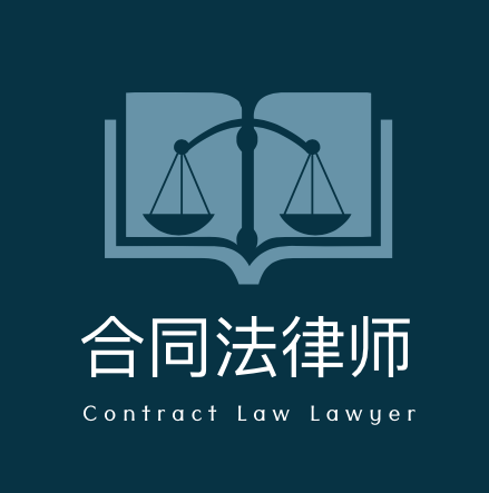合同法律师