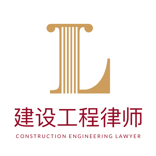 建设工程律师