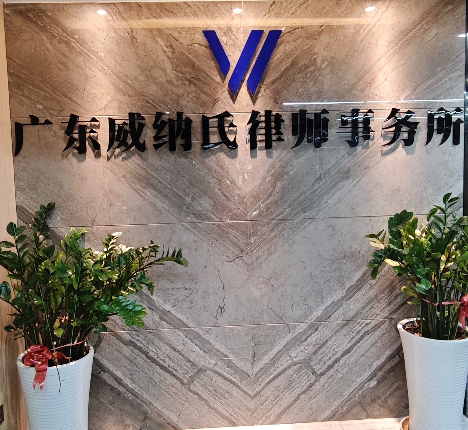 威纳氏律师事务所