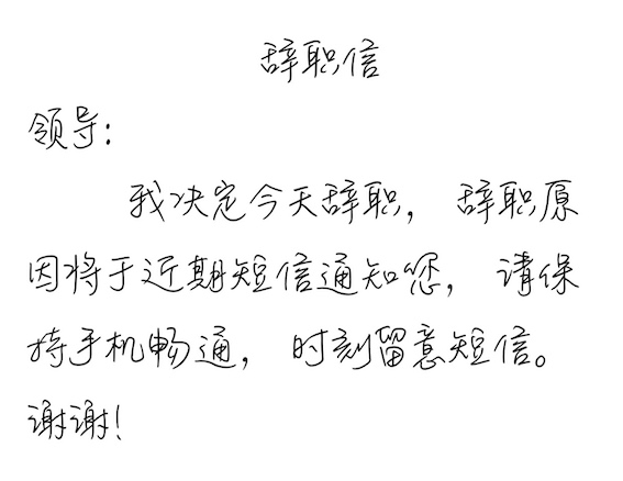 辞职信.jpeg