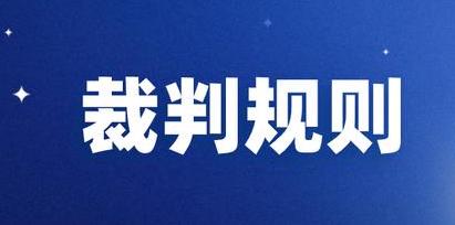 裁判规则.jpeg