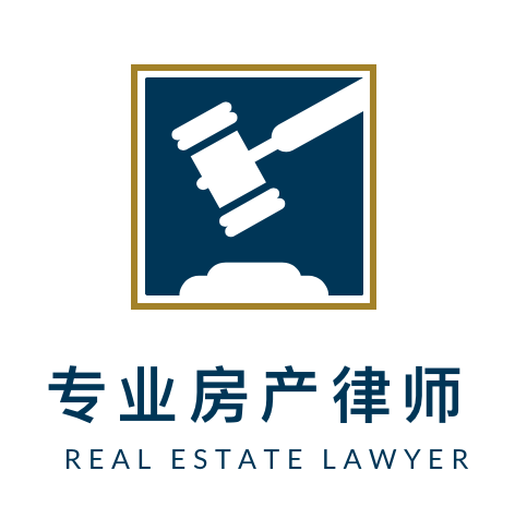 专业房产律师