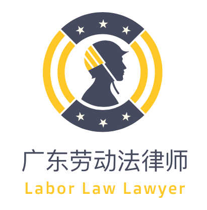 广东劳动法律师