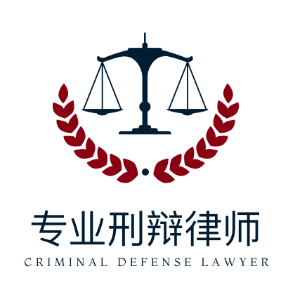 专业刑辩律师
